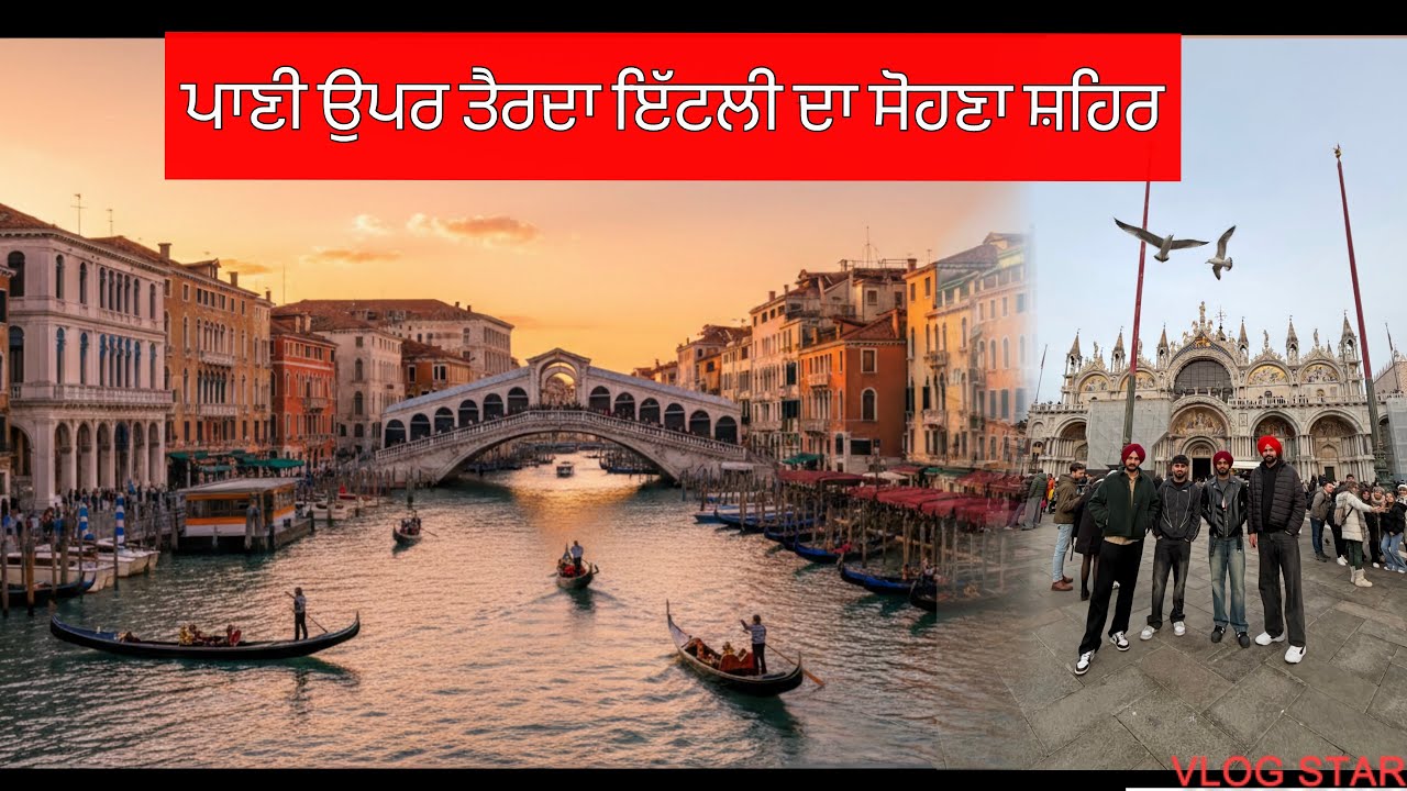 ਪਾਣੀ ਉਪਰ ਤੈਰਦਾ ਇੱਟਲੀ ਦਾ ਸੋਹਣਾ ਸਸ਼ਹਿਰ 🇮🇹🇪🇺 .. ਇੱਟਲੀ ਆਲੇ ਚੌਬਰ ❤️ #foryou #travel #punjabivlogs #italy 