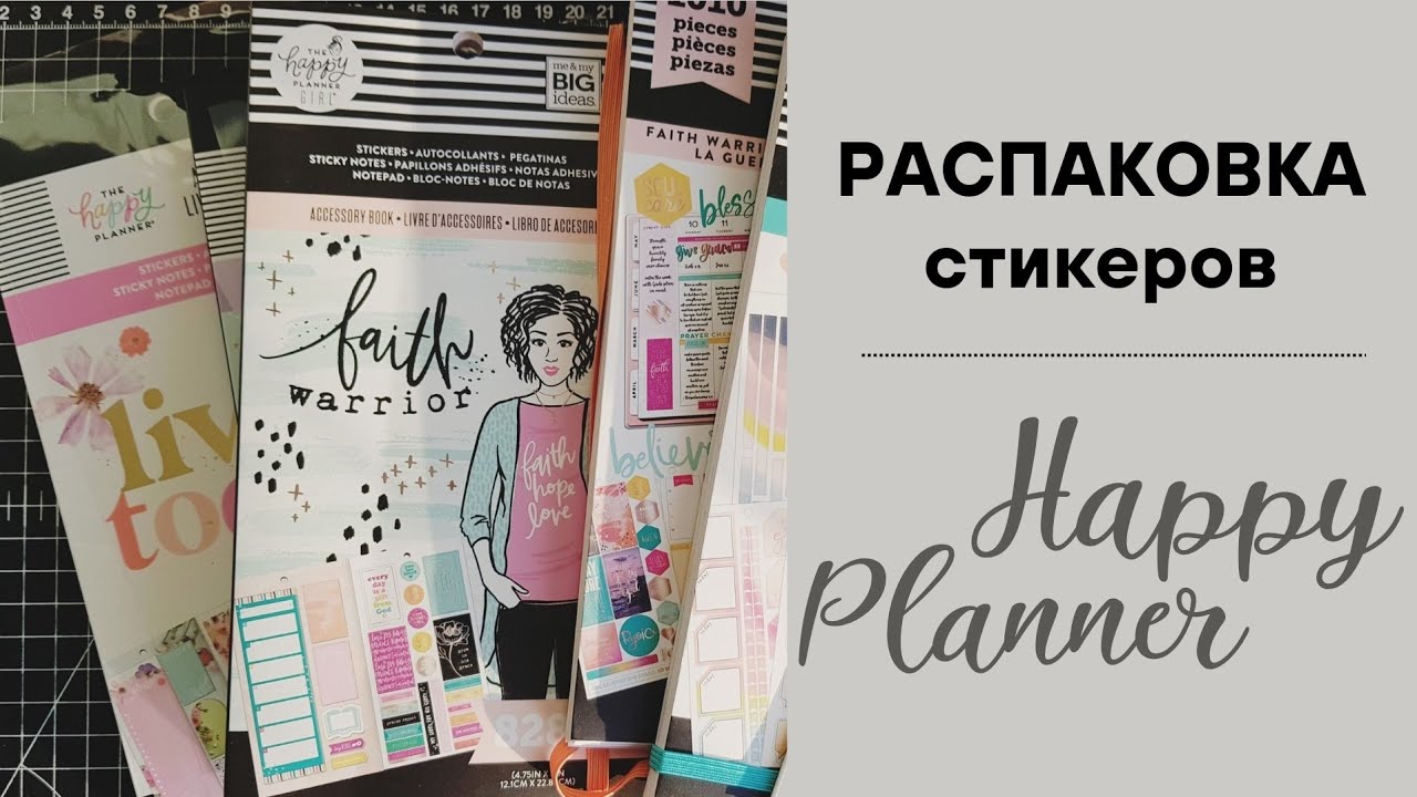 РАСПАКОВКА СТИКЕРОВ от HAPPY PLANNER