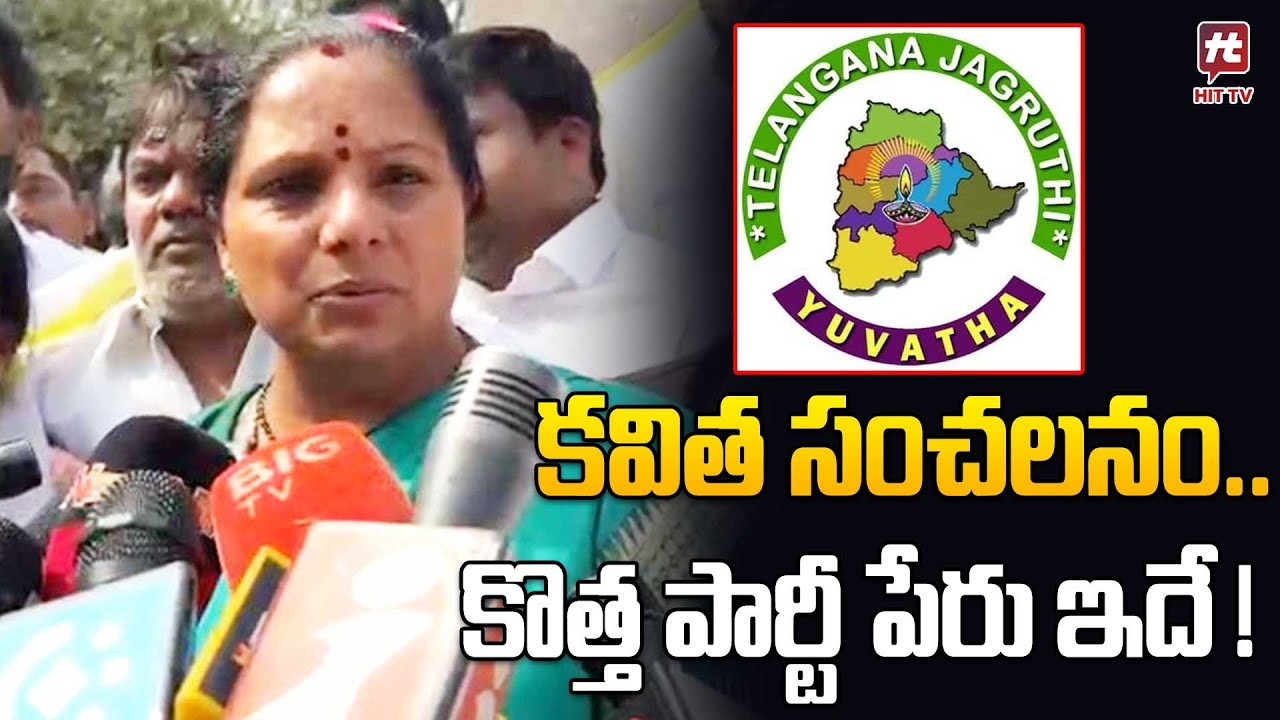 కవిత కొత్త పార్టీ | Kavitha To Launch New Political Party | Telangana Jagruthi@Hittvtelugunews