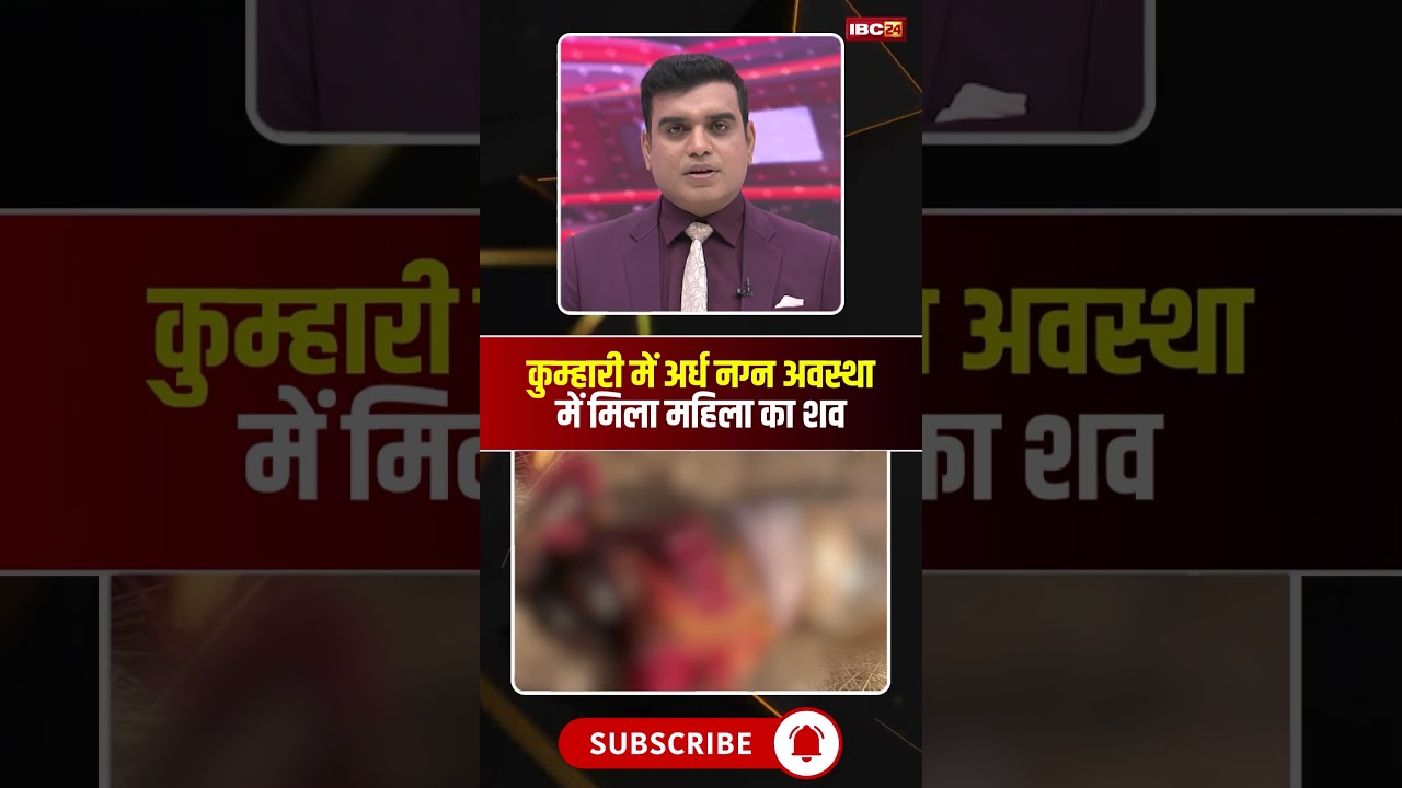 कुम्हारी में अर्धनग्न अवस्था में मिला महिला का शव। 
