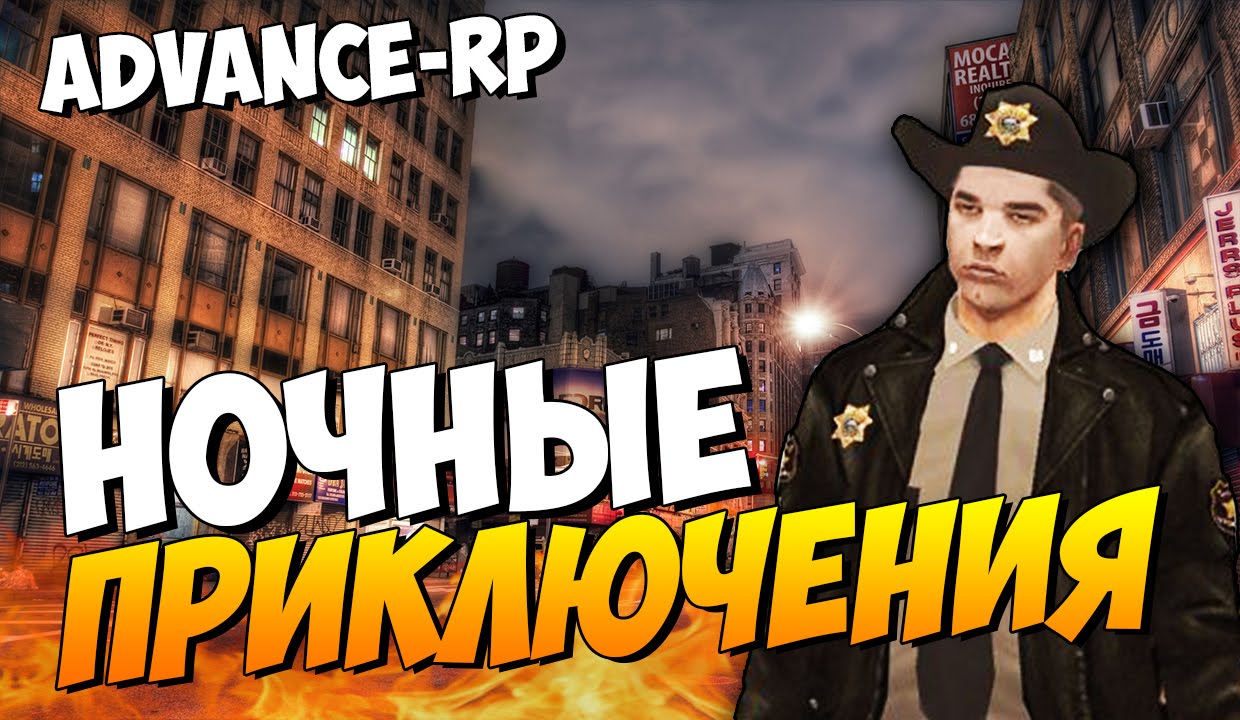 Ночные приключения! - SAMP (ADVANCE-RP)! #17