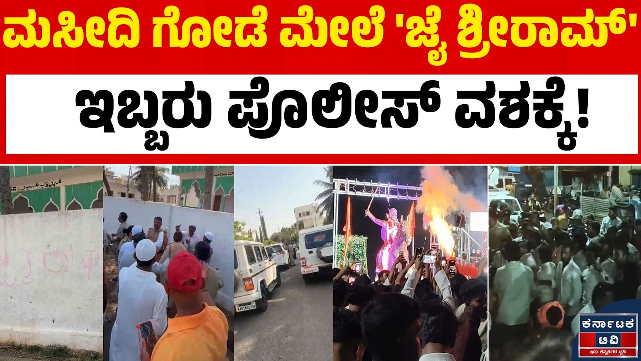 🚨 ಬಾಗಲಕೋಟೆಯಲ್ಲಿ ಮತ್ತೆ ಹೈ ಟೆನ್ಷನ್! ಮಸೀದಿ ಗೋಡೆ ಮೇಲೆ 'ಜೈ ಶ್ರೀರಾಮ್' ಬರಹ: FIR ದಾಖಲು! 🕌🚩| Karnataka TV