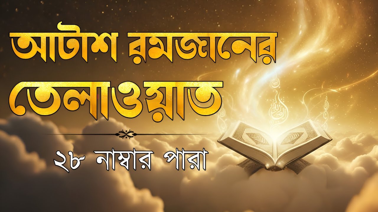 রমজানের অষ্টাবিংশ দিনের পবিত্র তেলাওয়াত | ২৮ নাম্বার পারা | Ramadan Special Tilawat