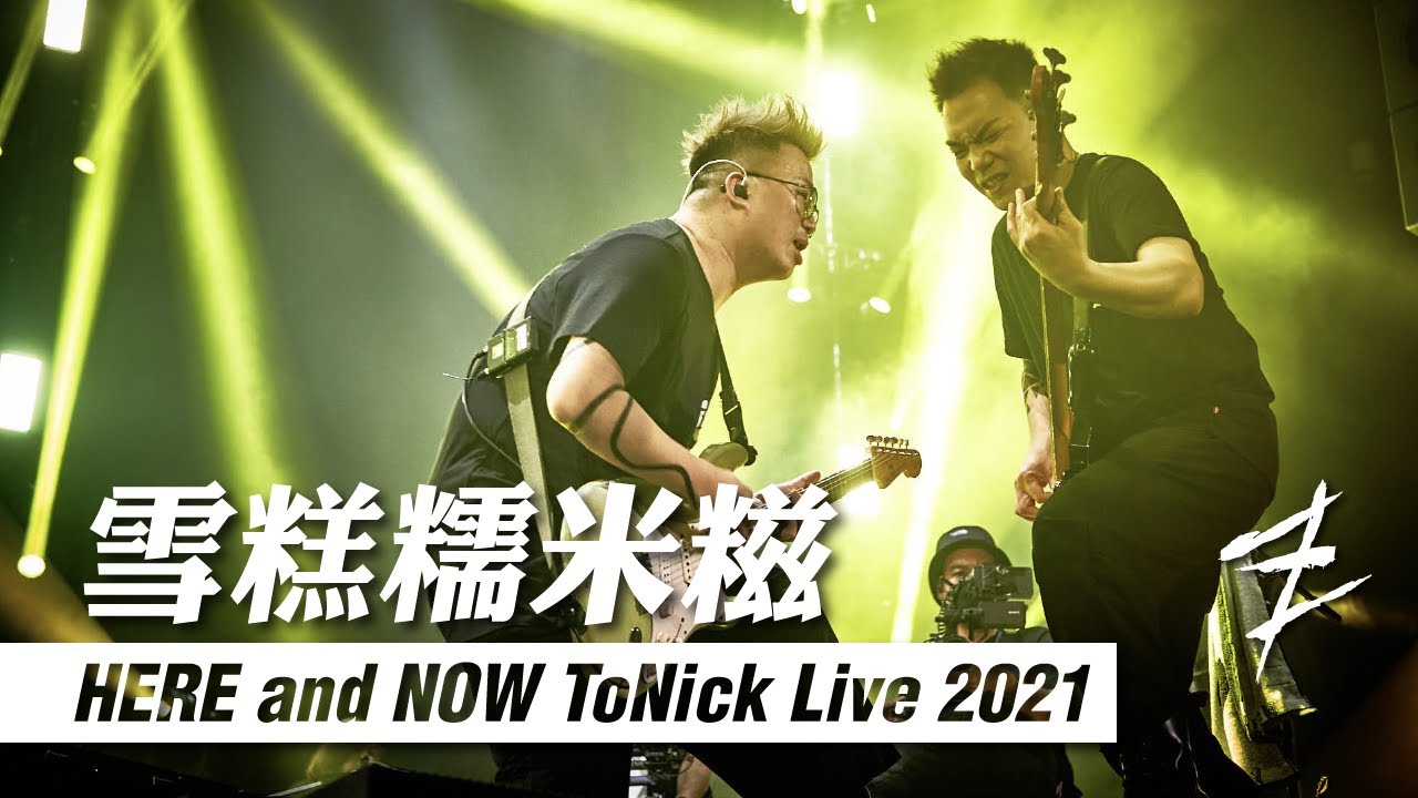 ToNick - 雪糕糯米糍 [Official MV from 