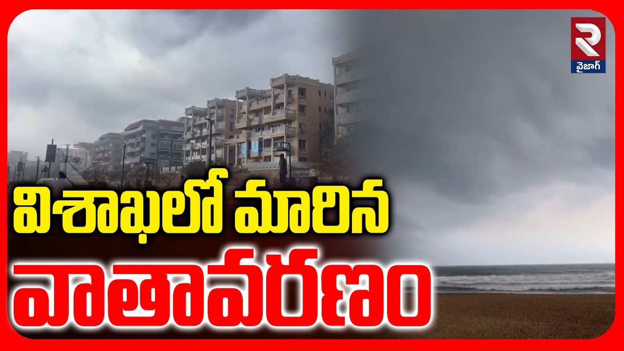 విశాఖలో మారిన  వాతావరణం | Climet Change In Vishakapatnam | Weather Report | Vziag News | RTV