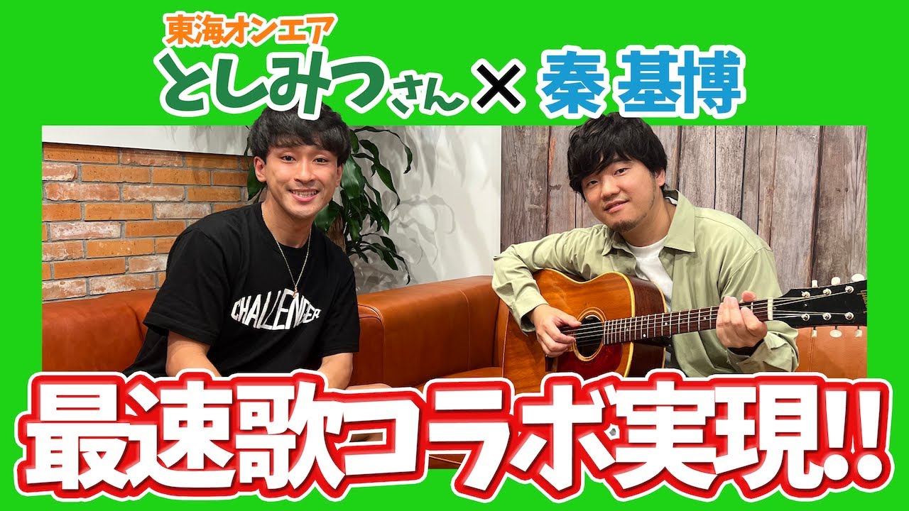 初めてのコラボ企画！東海オンエア としみつさんと最速歌コラボ実現!?