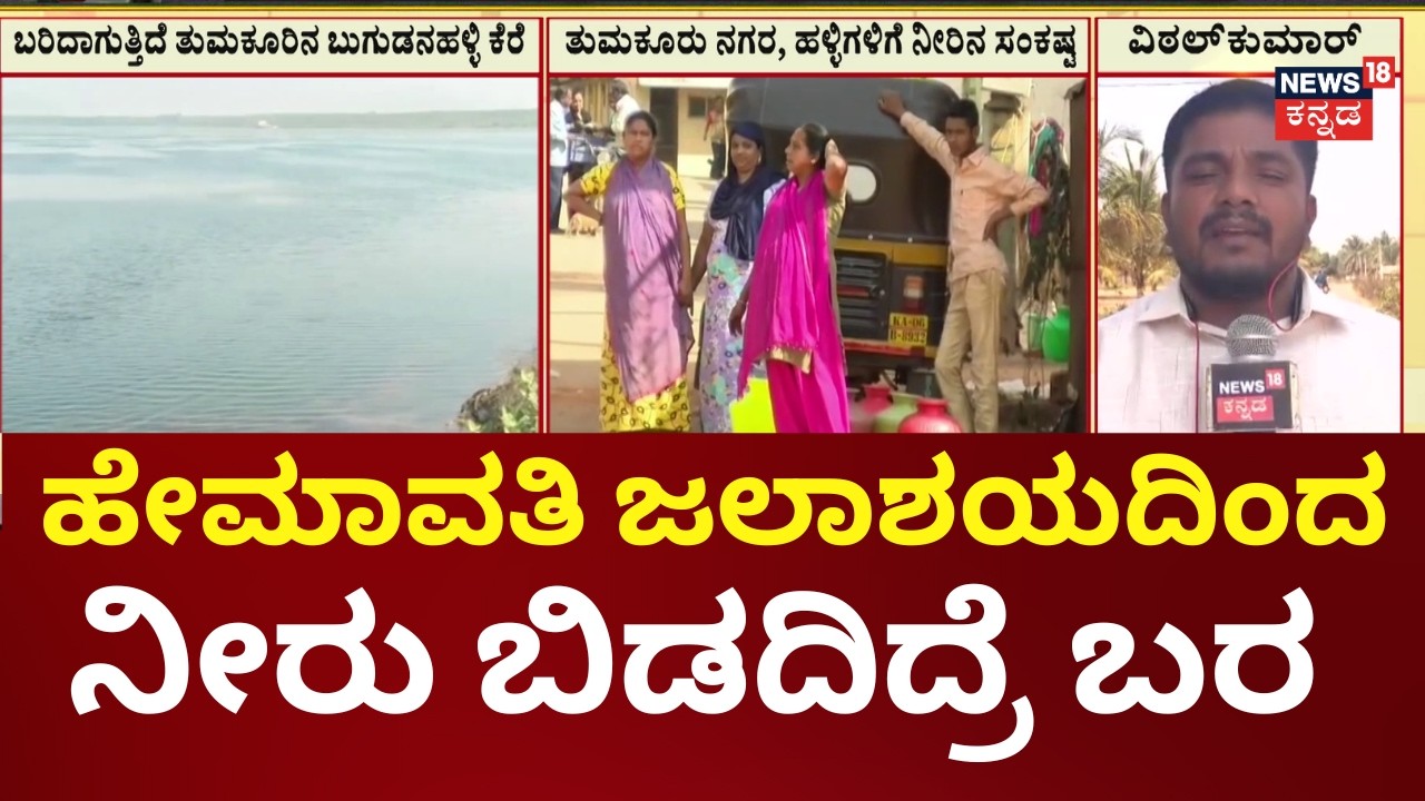 Nammuralli News18 | Bugudanahalli Lake Drying Up | ತುಮಕೂರು ನಗರ ಹಾಗೂ ಹಳ್ಳಿಗಳಿಗೆ ನೀರಿನ ಸಂಕಷ್ಟ