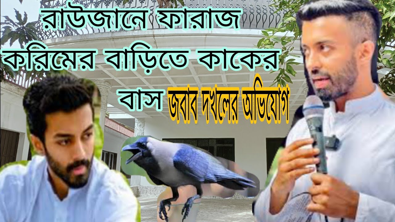 ফারাজ করিম চৌধুরীর  বাড়ির বর্তমান অবস্থা | Faraaz Karim Chowdhury | Awami League | Political News 