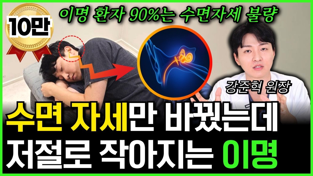 이명을 키우는 최악의 수면자세! 앞으로 이렇게 해보세요!