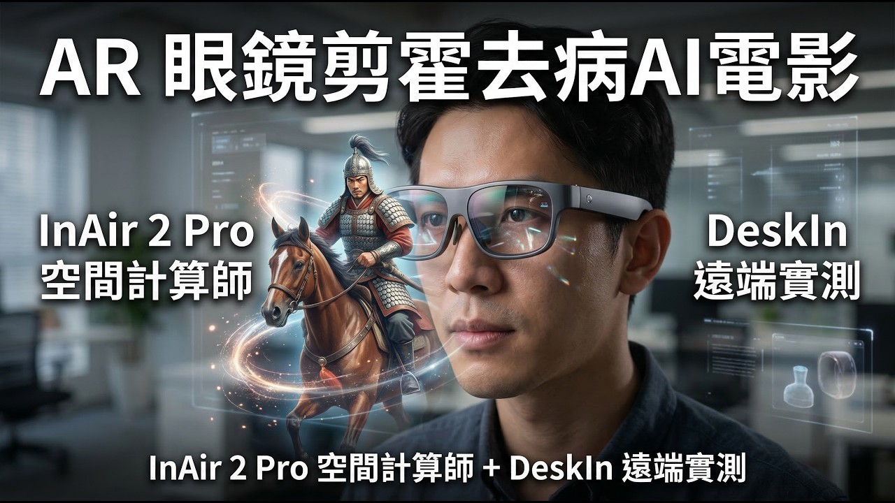 我用 AR 眼鏡剪了類似 AI電影_霍去病 的YouTube 影片：Inair 2 Pro 空間計算師+DeskIn 遠端實測