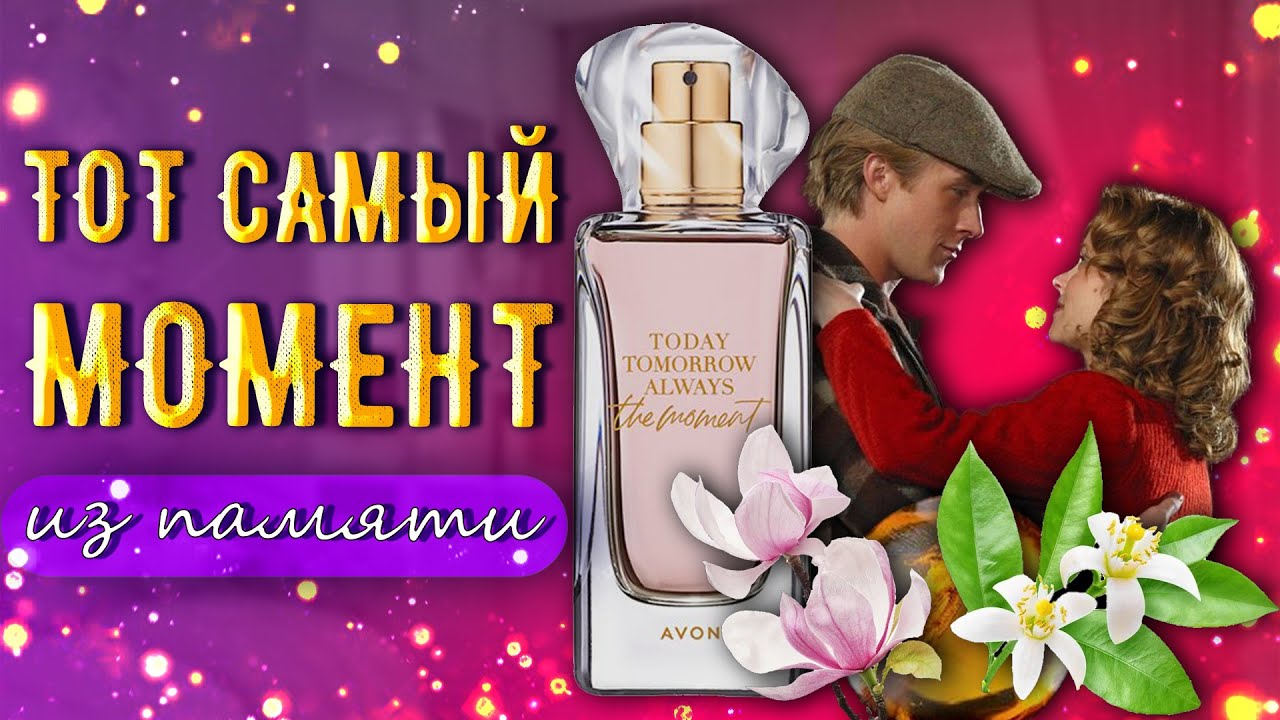 Самый ПАМЯТНЫЙ армат из линейки Today, Tommorow, Always -  The Moment от AVON