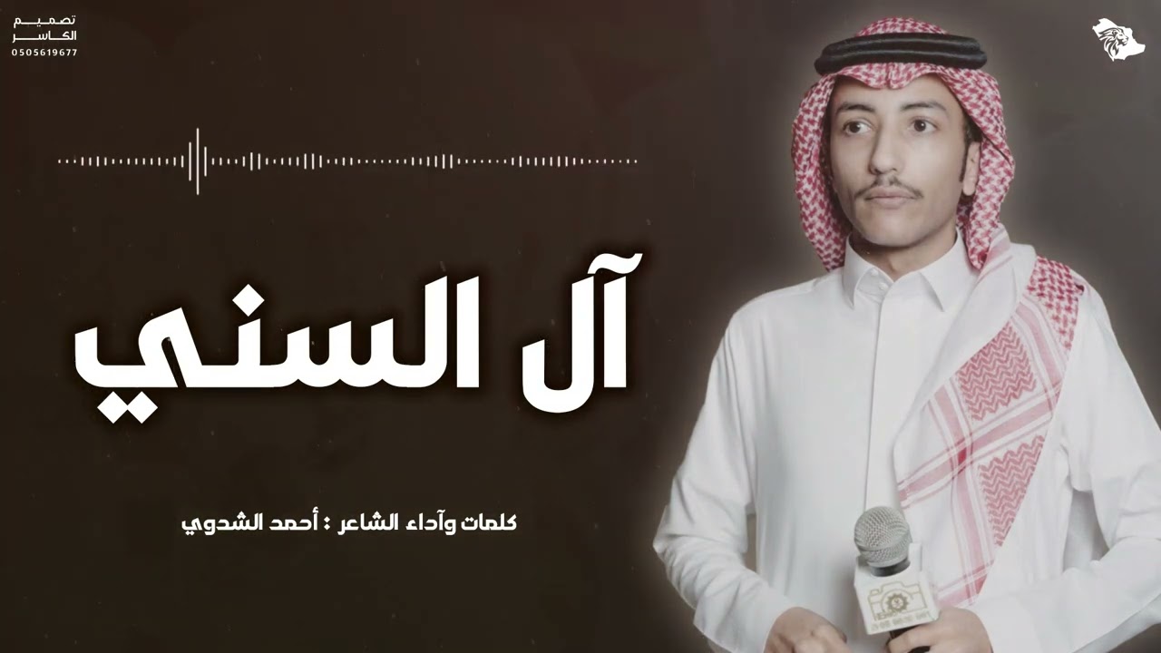 ال السني || شيلة عرضة 🥁 || كلمات وأداء : احمد الشدوي