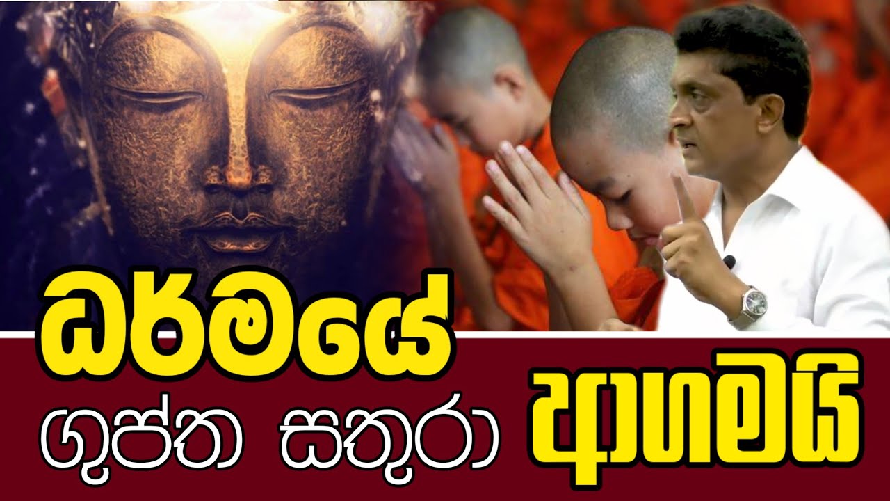 ධර්මයේ ගුප්ත සතුරා ආගමයි - යථාර්ථ │Yathartha│