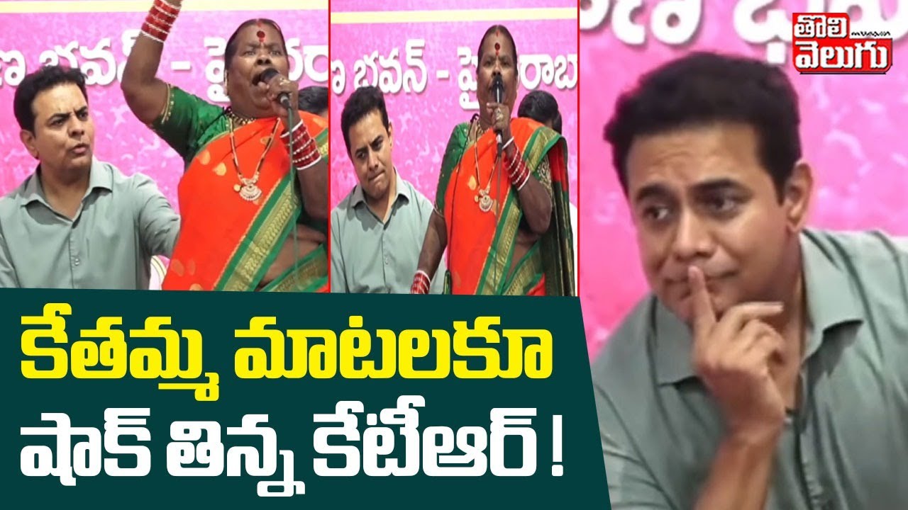కేతమ్మ మాటలకూ షాక్ తిన్న కేటీఆర్ ! | Kethamma shocking Speech infront of KTR | Tolivelugu