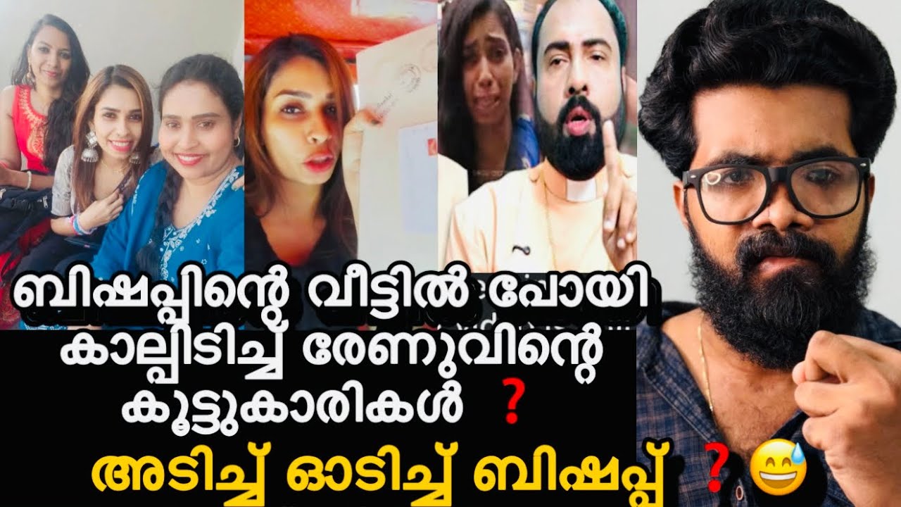 ബിഷപ്പിന്റെ വീട്ടിൽ പോയി കാല്പിടിച്ച് മാപ്പ് പറഞ്ഞ് സജീന ❓കാല്പിടിക്കുന്ന വീഡിയോ പുറത്ത് ❓Renu Sudhi