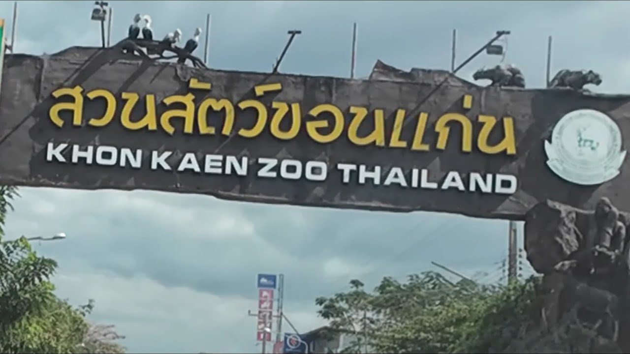 สวนสัตว์ ขอนแก่น