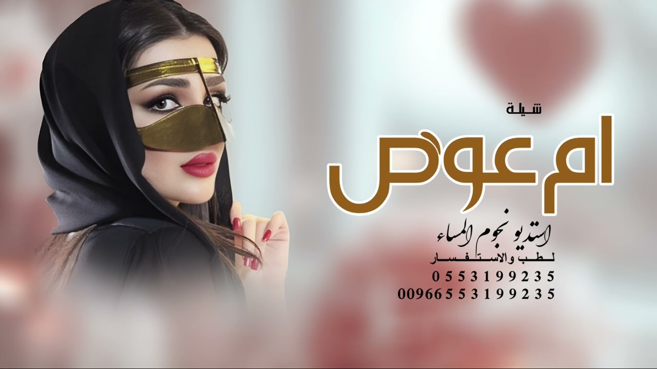  شيلة باسم ام عوض جديده  2026 -ام عوض ساس الفخر متباهيه افخم شيله مدح لام عوض 