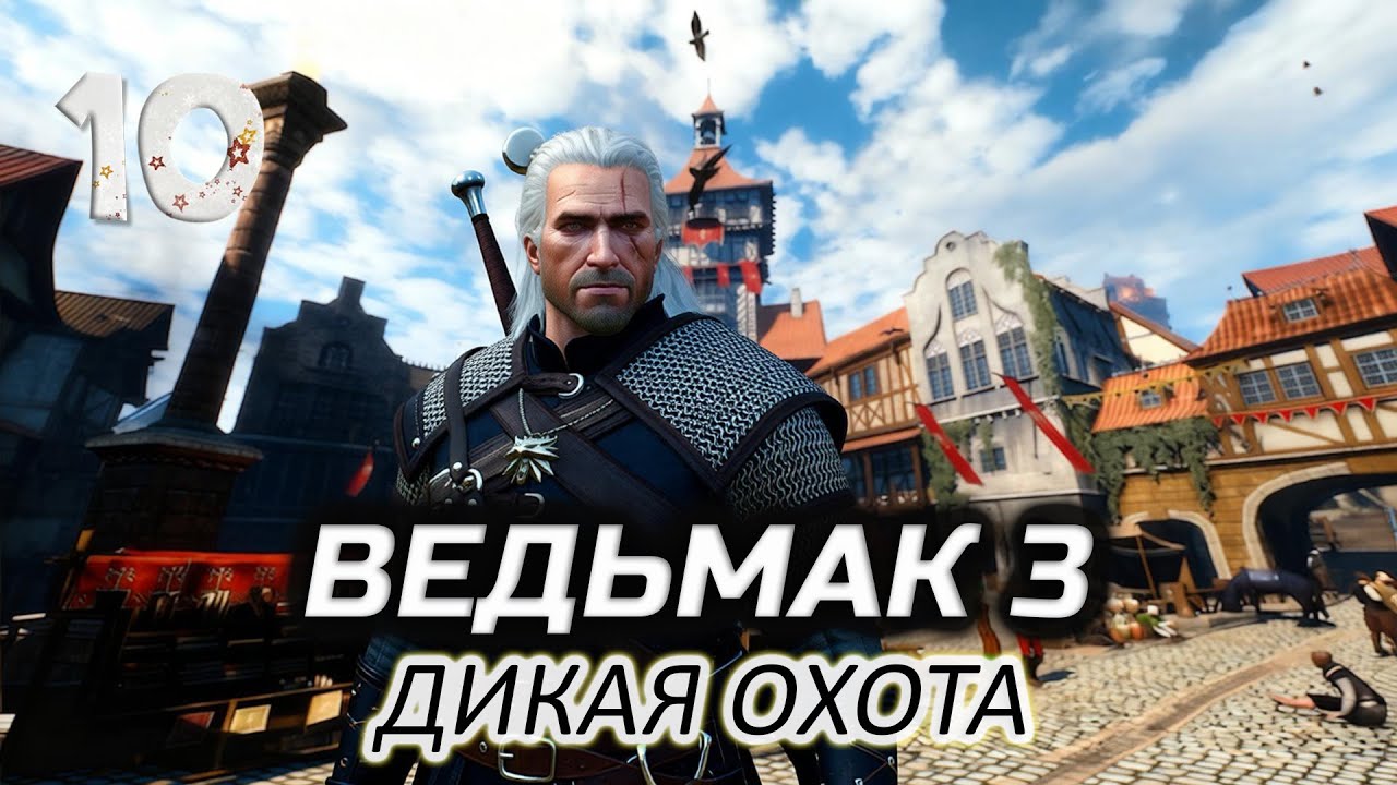 Собираемся в Новиград (впервые прохожу) ⚔️ Ведьмак 3: Дикая Охота [2015-2022 PC] #10
