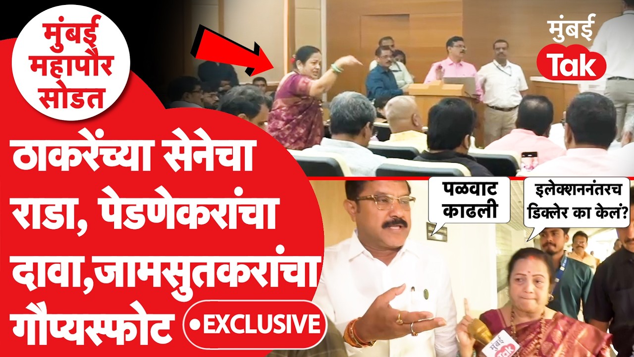 Kishori Pednekar आणि Vinod Jamsutkar यांचा राड्यानंतर गौप्यस्फोट | BMC Mayor Reservation Controversy