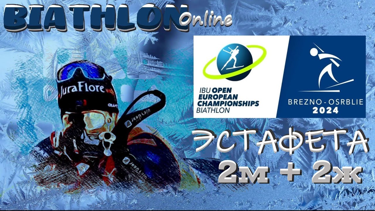 БИАТЛОН ЧЕМПИОНАТ ЕВРОПЫ 2024. Эстафета 2+2. BIATHLON.