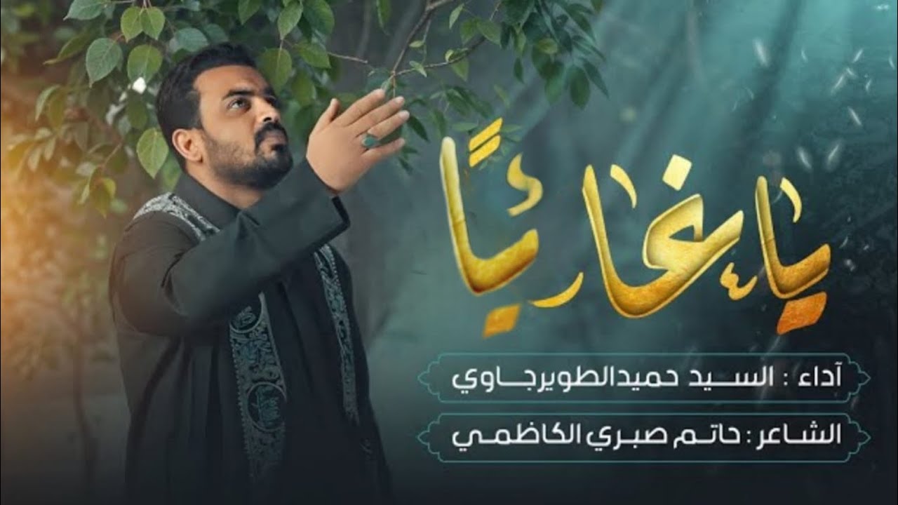 ياغائباً | سيد حميد الطويرجاوي | قصيدة الإمام المهدي(ع)  -1446هـ