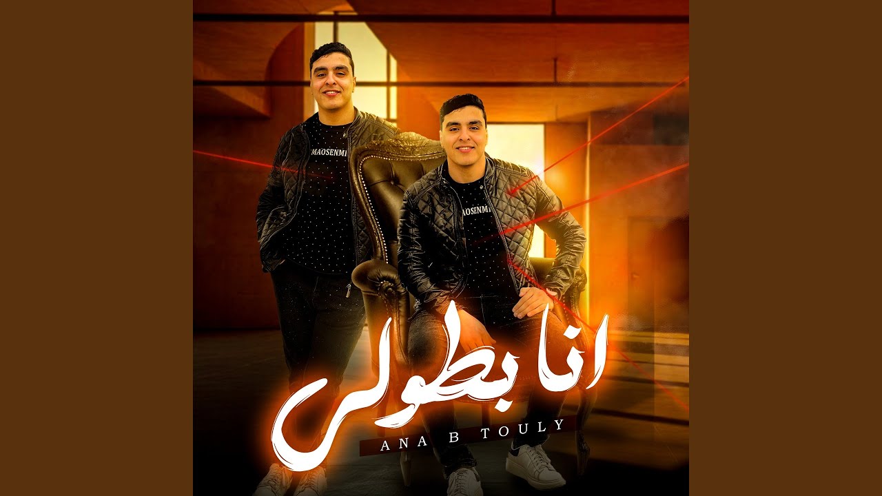 انا بطولي