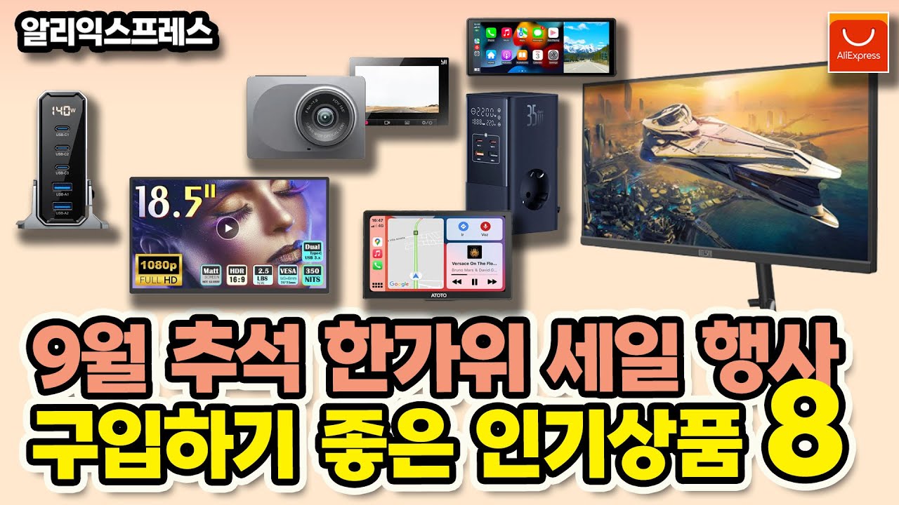 알리익스프레스 추천 상품,  9월 추석 한가위 행사 구입하기 좋은 인기상품 베스트8 [Aliexpress] [해외직구] [5일배송]