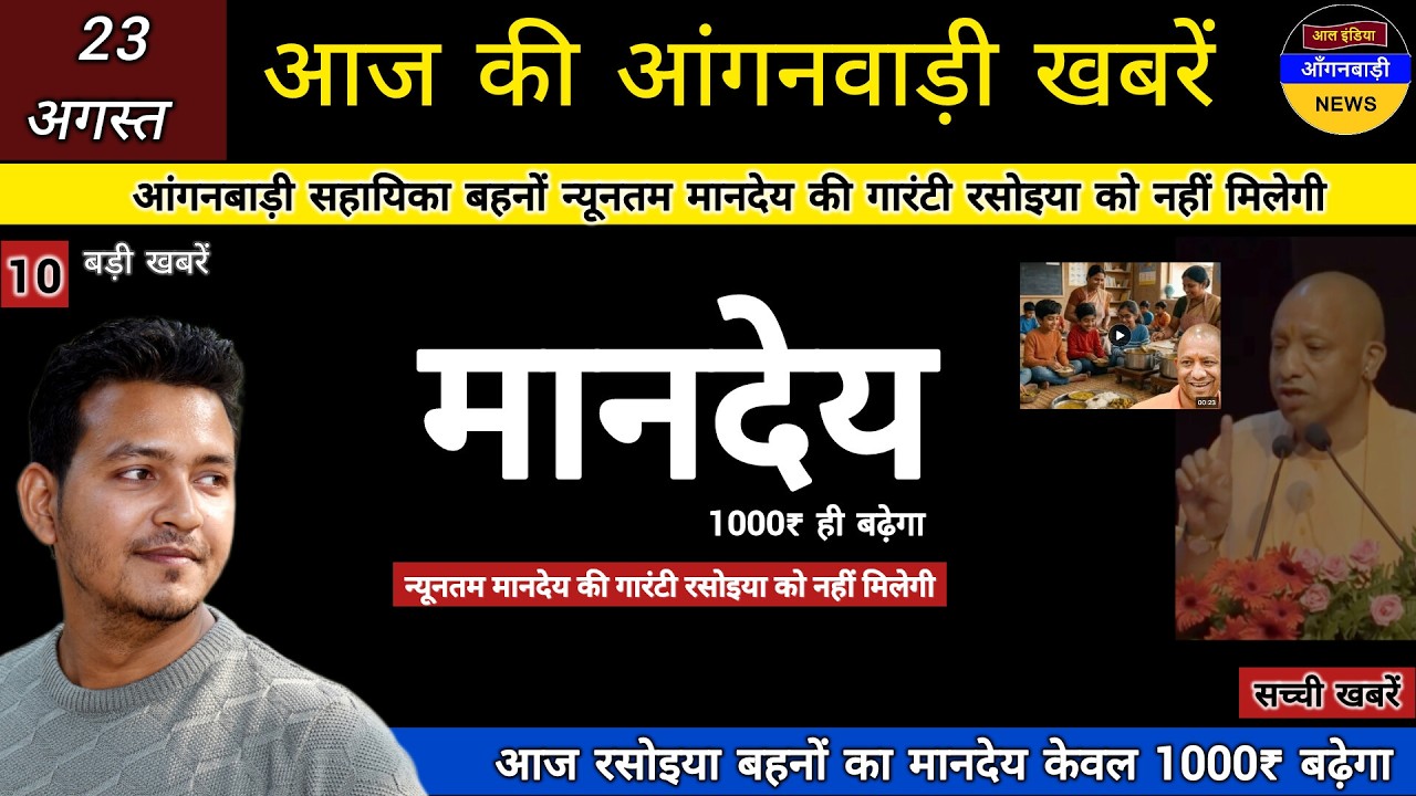 आंगनबाड़ी सहायिका बहनों आज 1000₹ रसोइया का बढ़ेगा न्यूनतम मानदेय की गारंटी नहीं मिलेंगी