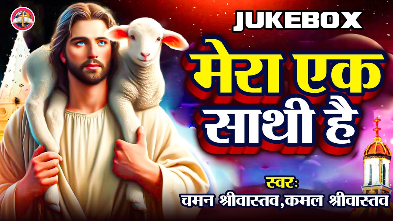 Jukebox Video - मेरा एक साथी है - Chaman Srivastava & Kamal Srivastava