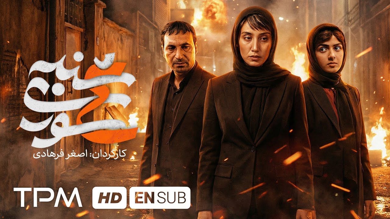 هدیه تهرانی، ترانه علیدوستی و حمید فرخ نژاد در فیلم چهارشنبه سوری کارگردانی اصغر فرهادی English Sub