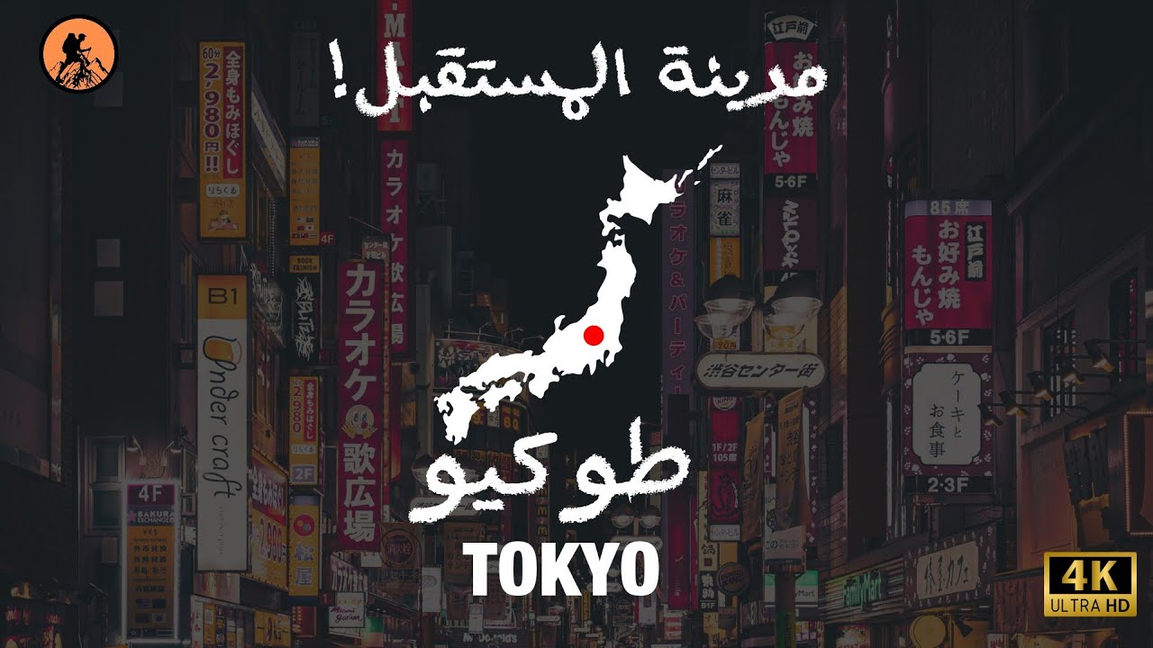 السياحة في طوكيو اليابان 🇯🇵 | مدينة من المستقبل ما توقعت كذا 😱