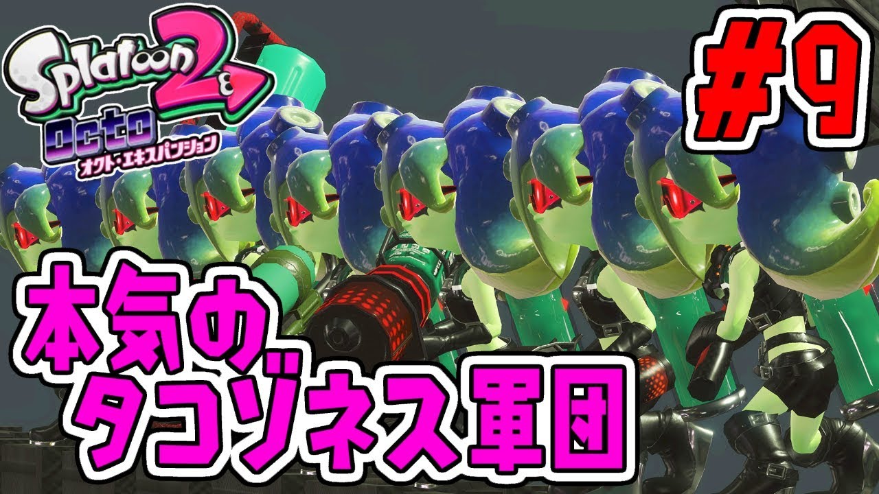 本気のタコゾネス軍団が強すぎる…スプラトゥーン2追加シナリオ実況#9【オクトエキスパンション】