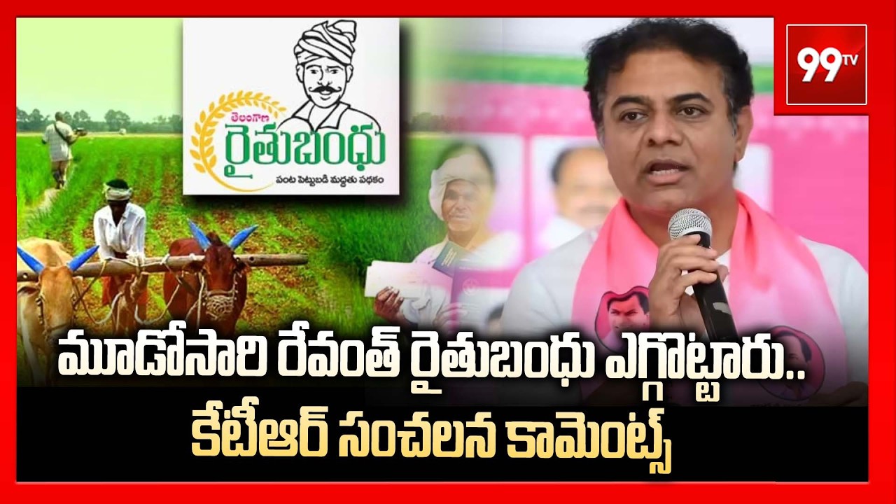 మూడోసారి రేవంత్ రైతుబంధు ఎగ్గొట్టారు.. కేటీఆర్ సంచలన కామెంట్స్ | KTR Fires on CM Revanth | 99Tv