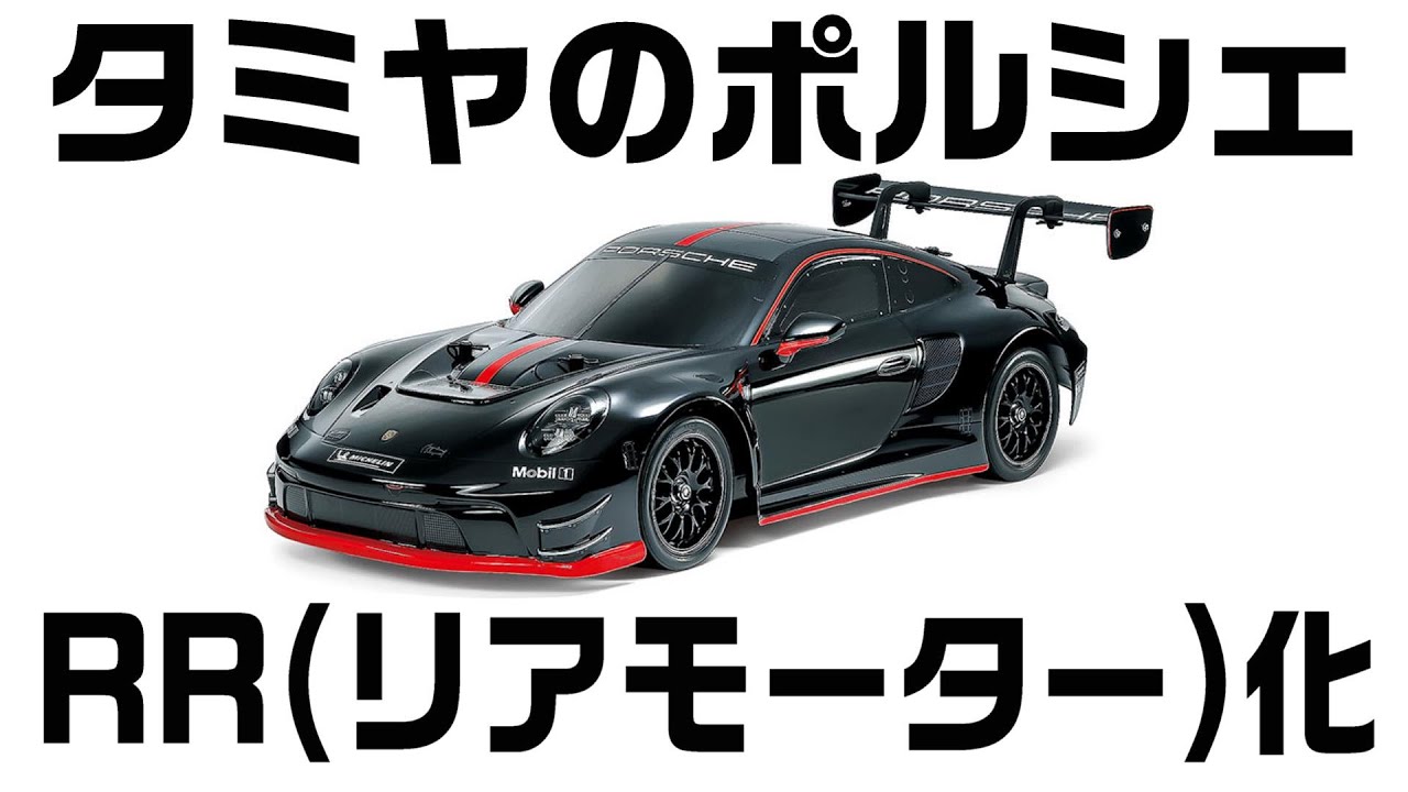 【メーカーにお願いしたら商品化されることになった件♪】手軽にRRのポルシェを組んで楽しめるタミヤM06用ホイールベース251㎜キット‼MRC2駆ドリコンバージョンとの組み合わせ可能♪