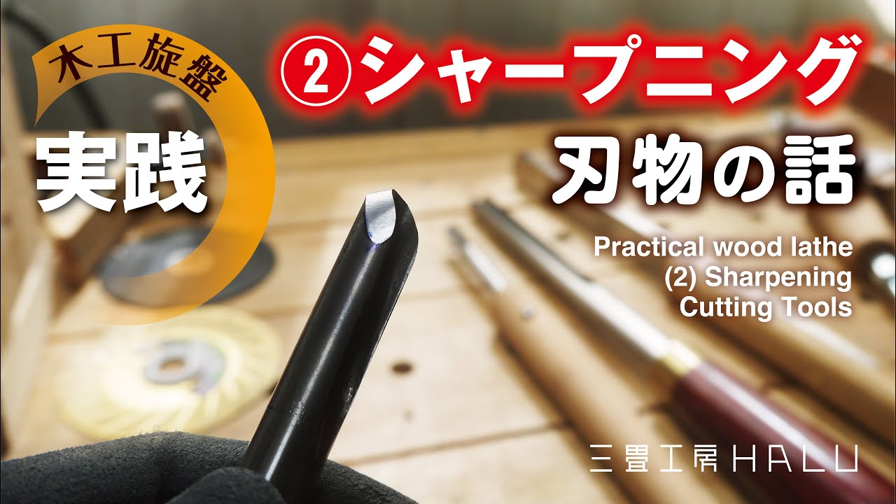 実践 木工旋盤 ②シャープニング 刃物の話  Practical wood lathe (2) Sharpening Cutting Tools