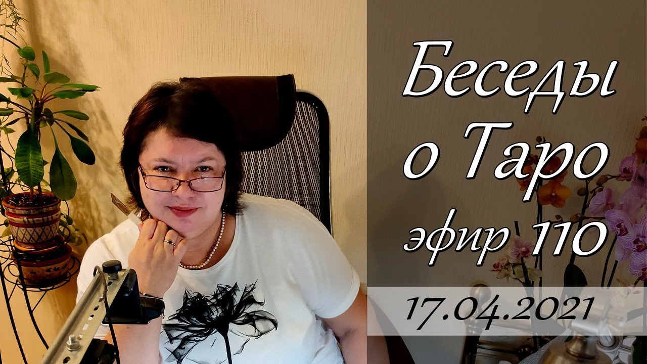 110. Беседы о Таро.