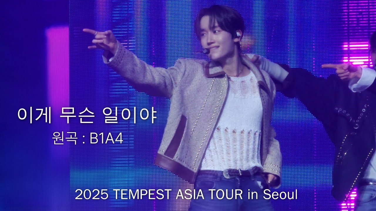251129 이게 무슨 일이야｜원곡 : B1A4 - TEMPEST As I am in Seoul