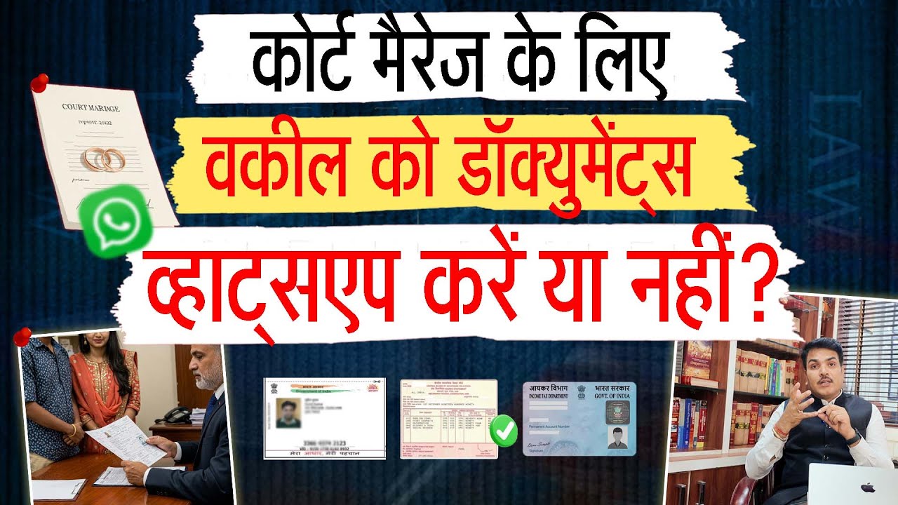 Document Required For Court Marriage | कोर्ट मैरिज के लिए जरुरी दस्तावेज