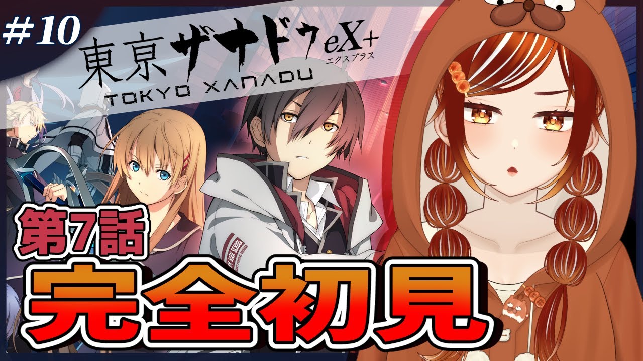 【#東亰ザナドゥ eX＋┊＃10】🔰完全初見実況！パーティー揃っていよいよ物語が動いていくのか！？※ネタバレ注意【#vtuber  /#くうたろう】