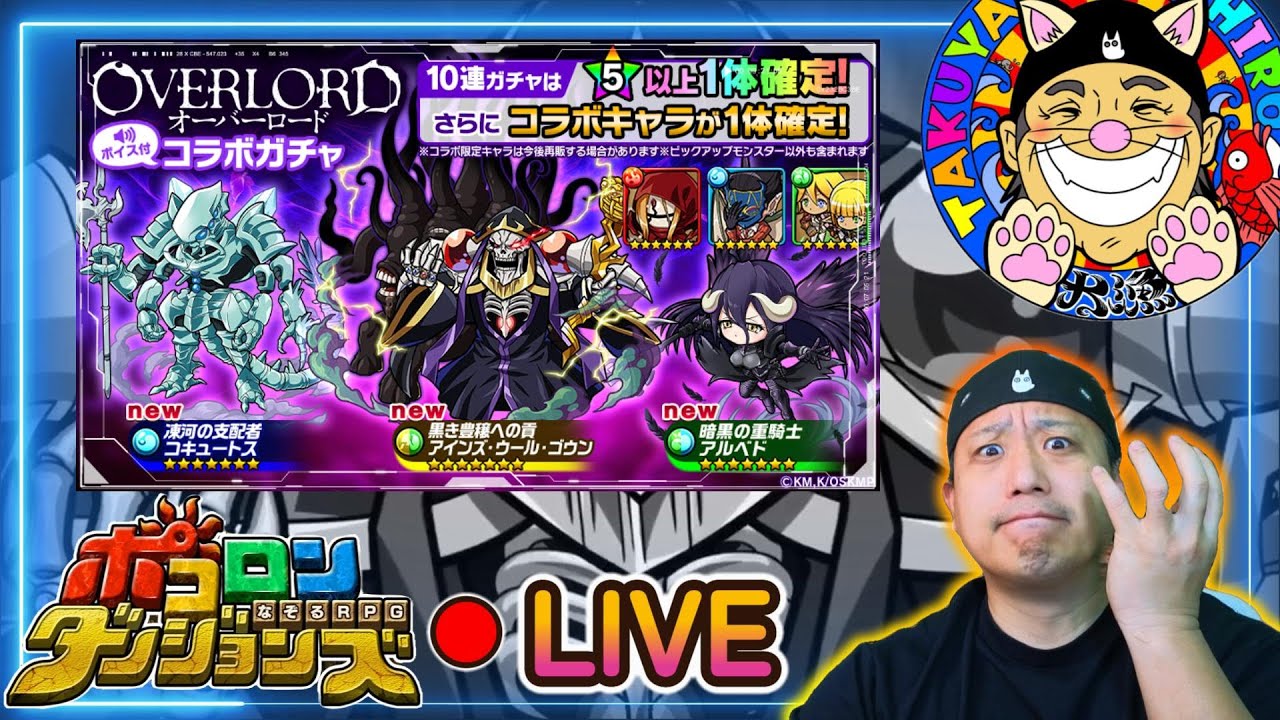 【 ポコダン🔥オーバーロードコラボ 】懐かしのコラボが復刻したのだが、何も起きないはずがなく。３/１０/Ｒ７【 ポコロンダンジョンズ / OVERLORD / オバロ 】