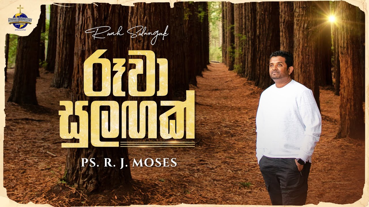 රූවා සුළඟක් (RUAH SULANGAK) | Ps. R. J. Moses | Sinhala Worship Song