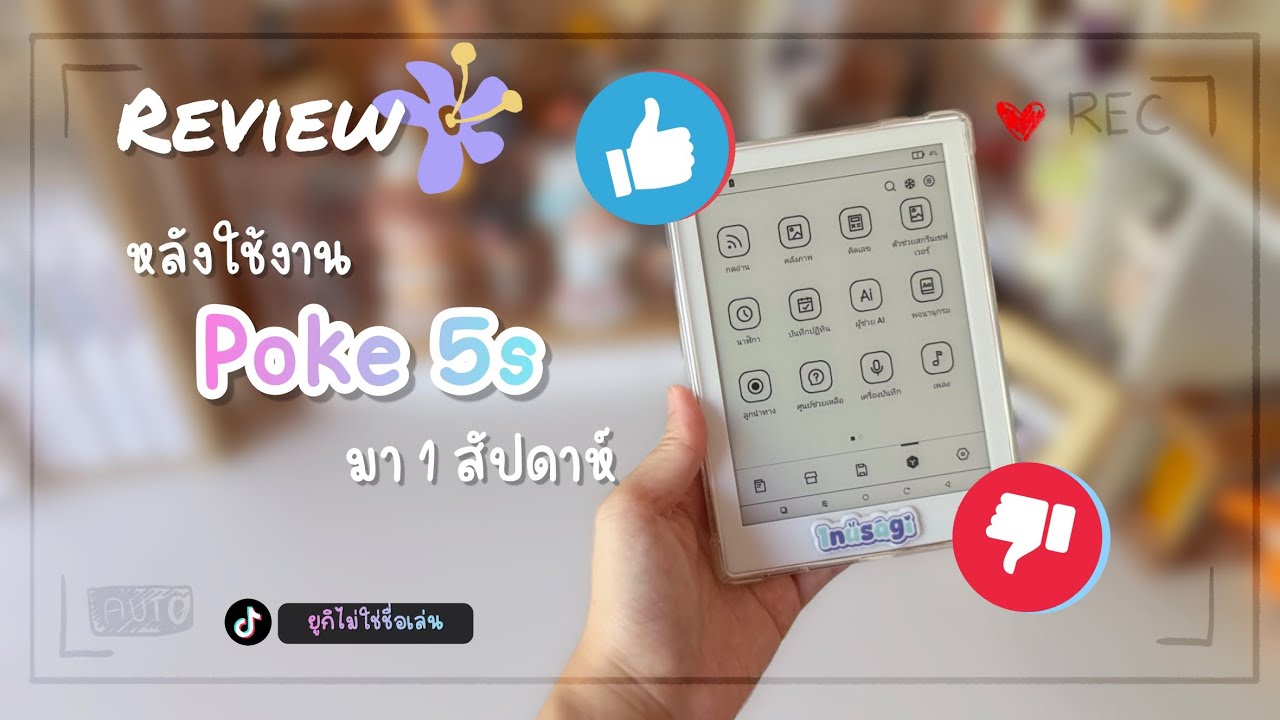 มือใหม่หัดใช้ : รีวิว BOOX Poke 5s หลังใช้งาน 1 สัปดาห์แบบเรียลๆ (ereader) | ยูกิไม่ใช่ชื่อเล่น