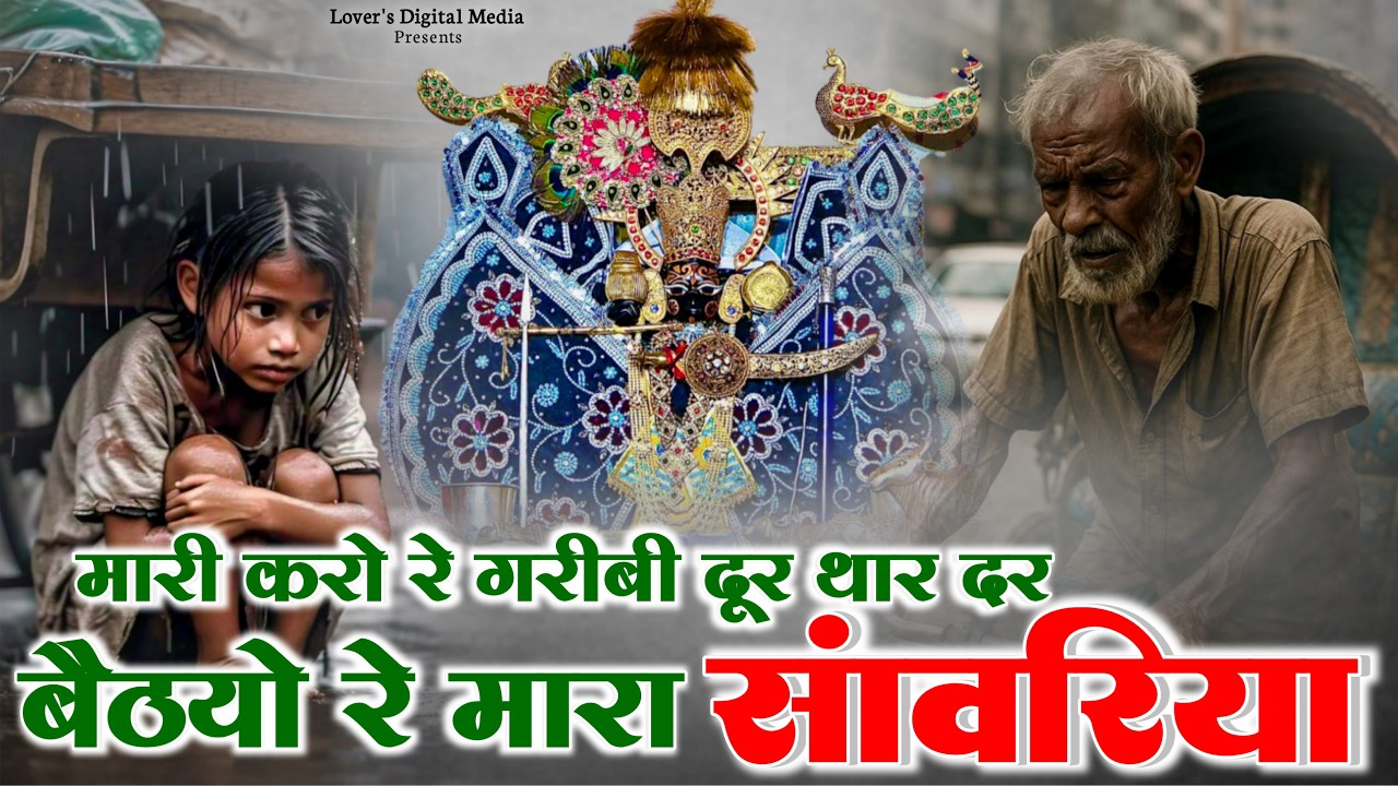 मारी करो रे गरीबी दूर थार दर बैठयो रे मारा सांवरिया | Sanwariya Seth New Bhajan | Ratan Rao #nonstop