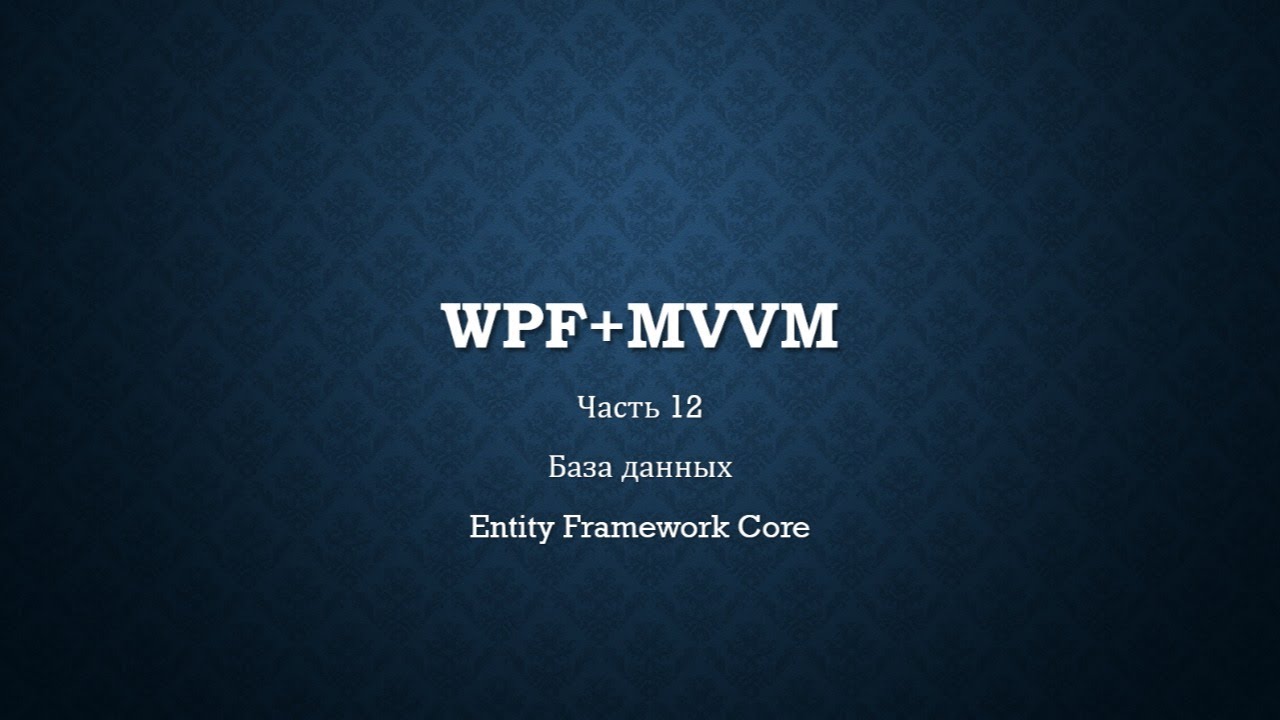 WPF+MVVM часть 12.1/14 - База данных Entity Framework Core