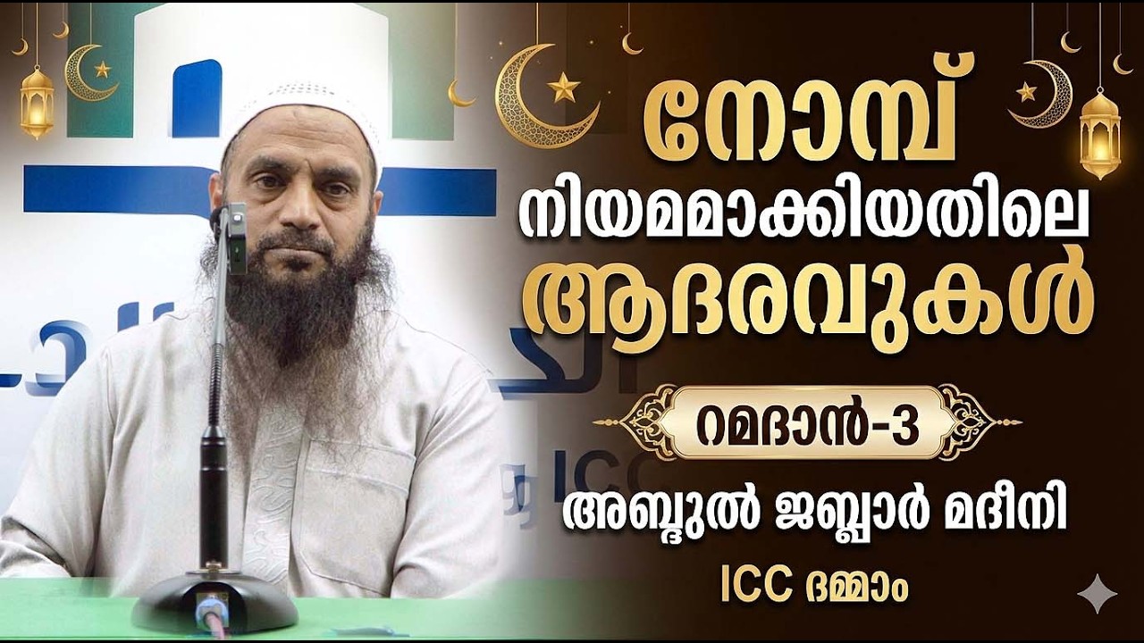 നോമ്പ് നിയമമാക്കിയതിലെ ആദരവുകൾ  |  റമദാൻ-3   |  അബ്ദുൽ ജബ്ബാർ മദീനി  | ICC  ദമ്മാം