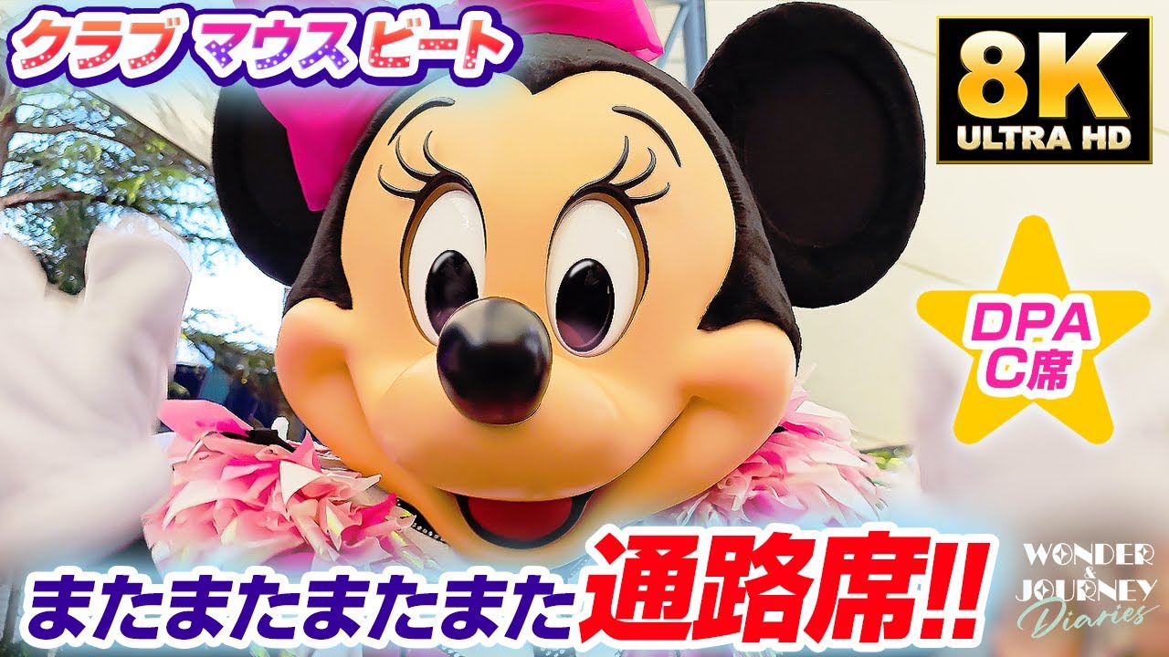 【またまたまたまた通路席!!!!!】ミニーが可愛かったPart2 クラブマウスビート | Club Mouse Beat at Tokyo DisneyLand【DPA-C4席】
