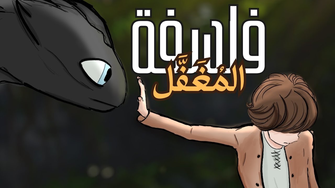 الحكمة التي يمتلكها فقط المغفل