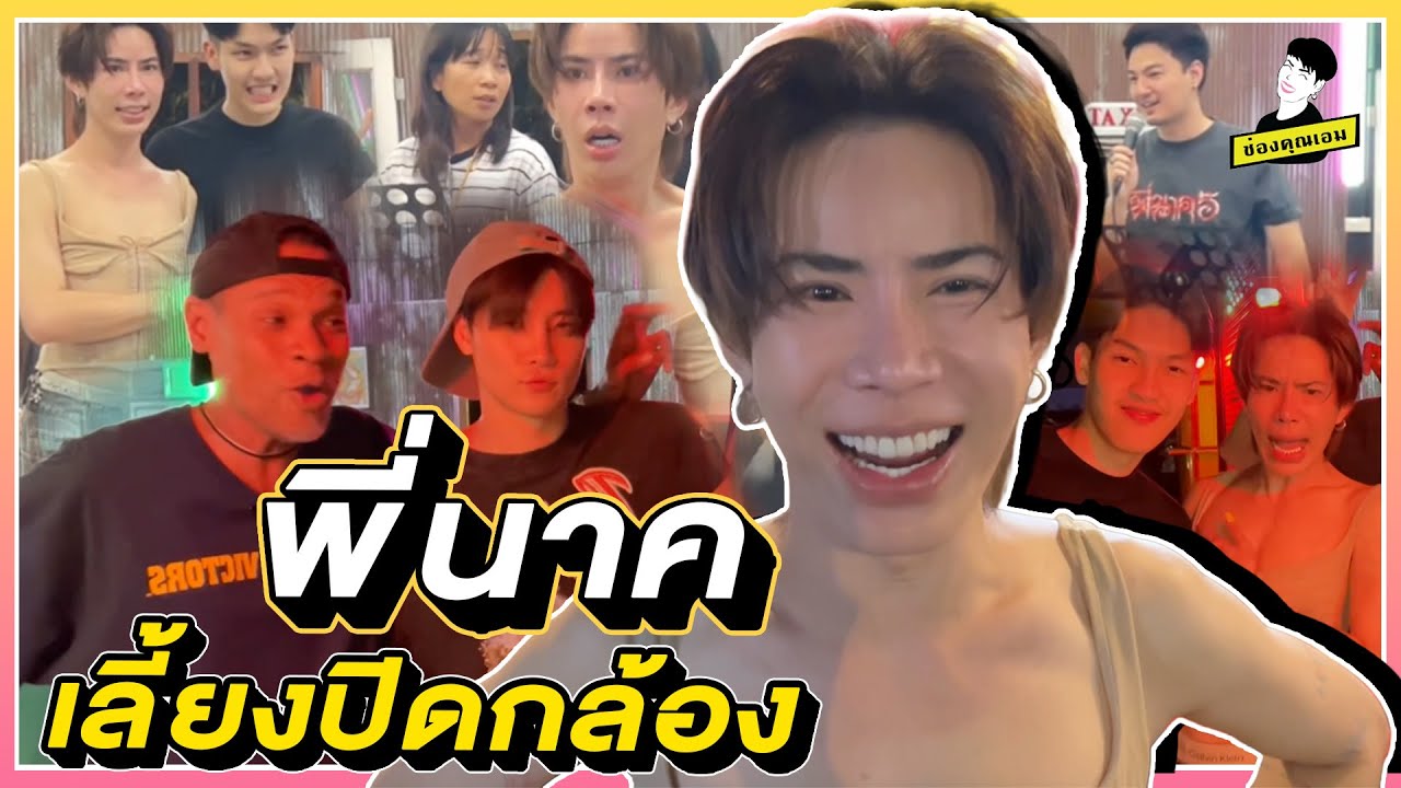 เลี้ยงปิดกล้อง #พี่นาค5 ร้านเจ๊เอมลาบบุรี | ใช่ค่ะ ep.201