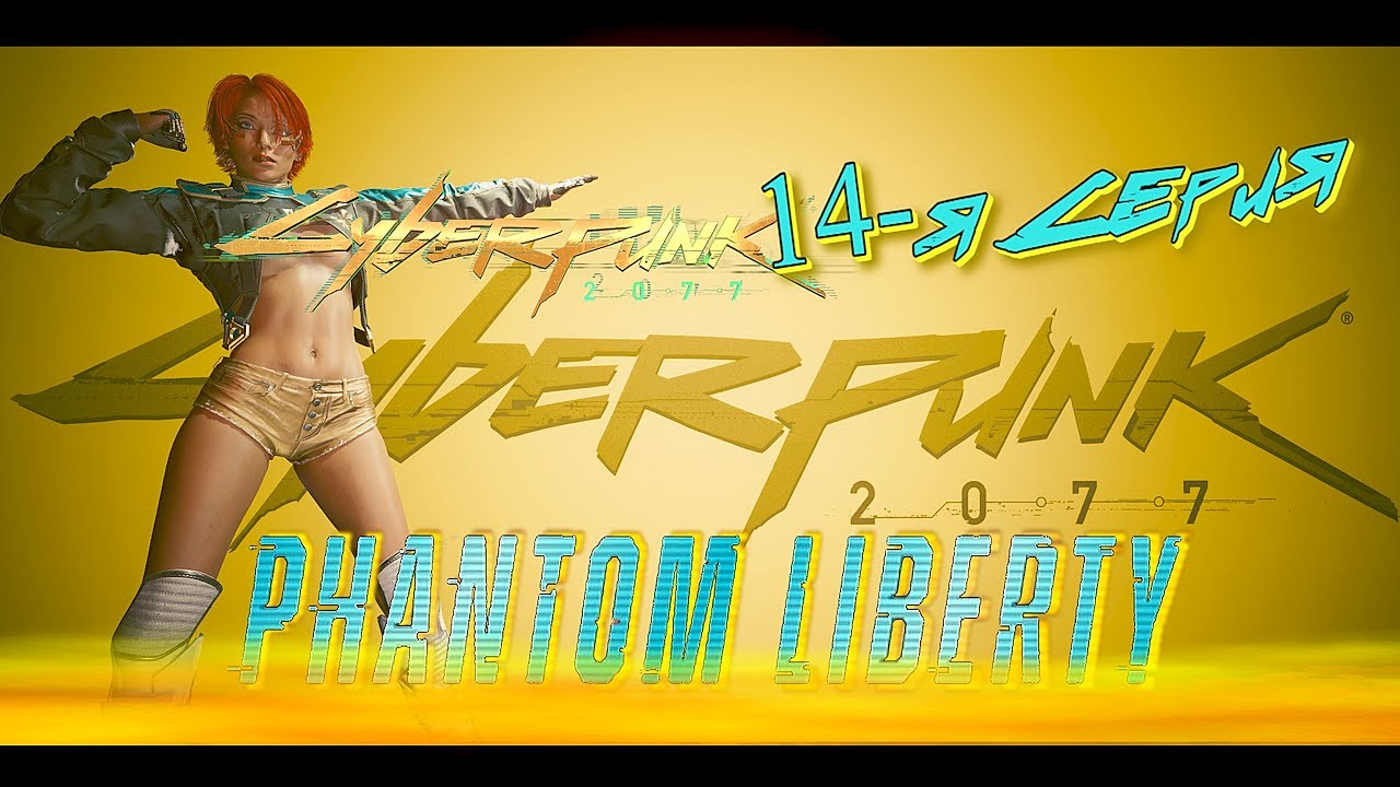 Cyberpunk 2077: Phantom Liberty (Сериал Сюжет 14-я серия) R-Zone Game