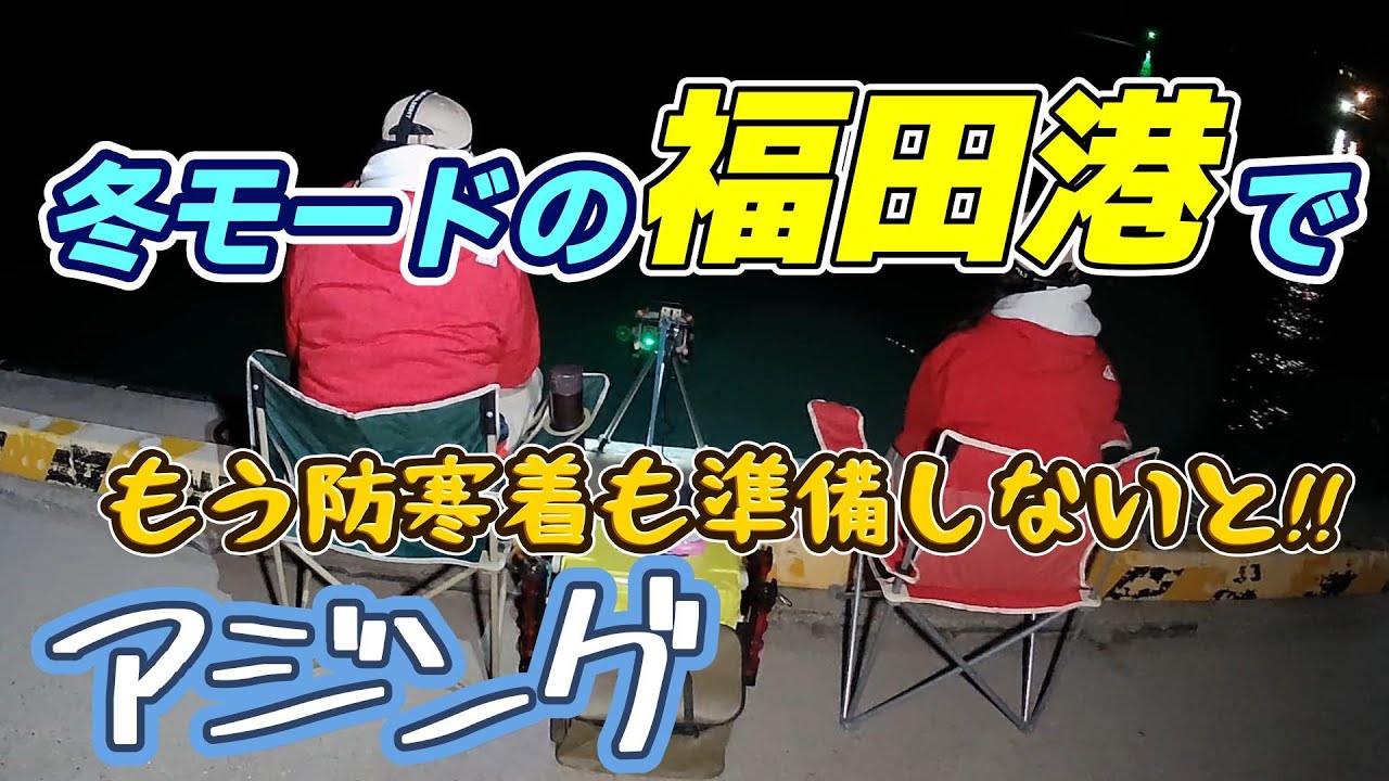 2025.11.1冬モードの福田港でアジング